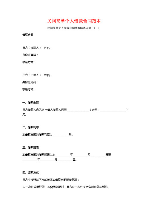 民间简单个人借款合同范本4篇