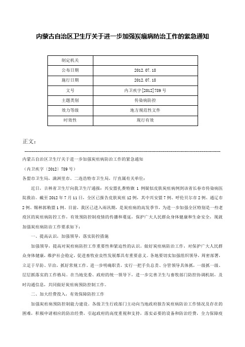 内蒙古自治区卫生厅关于进一步加强炭疽病防治工作的紧急通知-内卫疾字[2012]789号