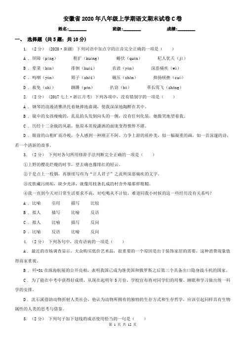 安徽省2020年八年级上学期语文期末试卷C卷