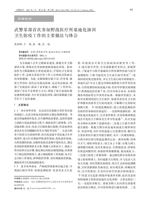 武警某部首次参加野战医疗所基地化演训卫生防疫工作的主要做法与体会