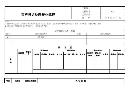 客户投诉处理作业流程