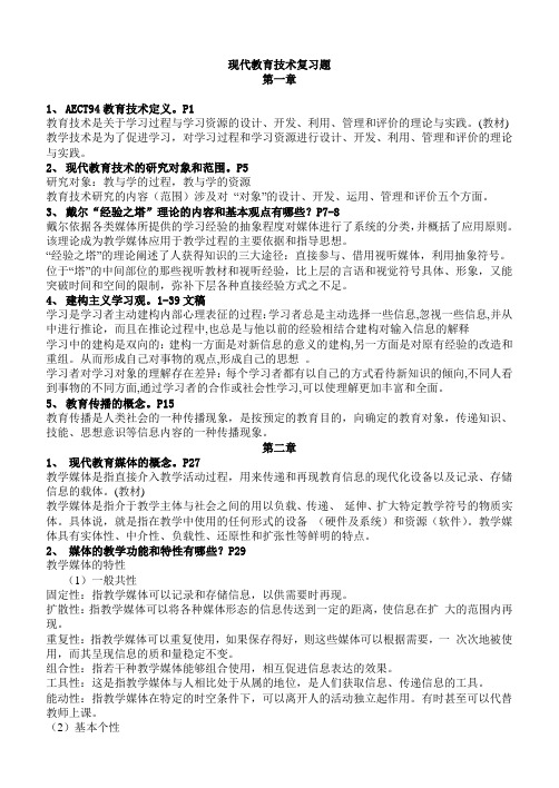 现代教育技术复习题