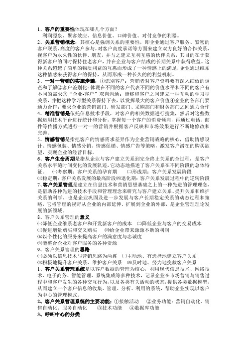 客户关系管理复习打印