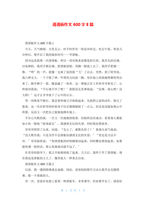 滑滑板作文600字8篇