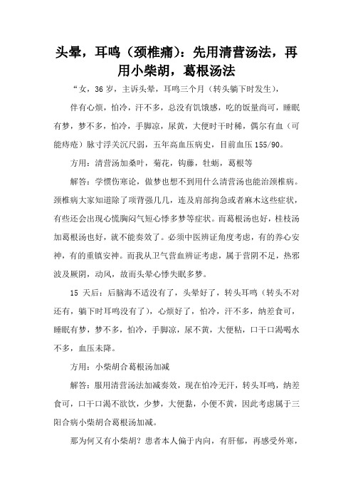 头晕,耳鸣(颈椎痛):先用清营汤法,再用小柴胡,葛根汤法