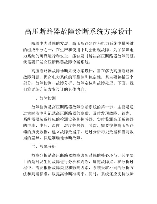 高压断路器故障诊断系统方案设计