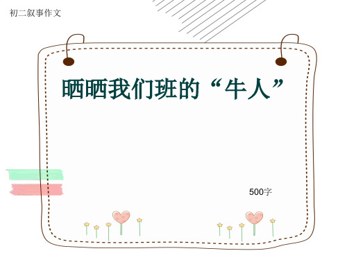 初二叙事作文《晒晒我们班的“牛人”》500字(共9页PPT)