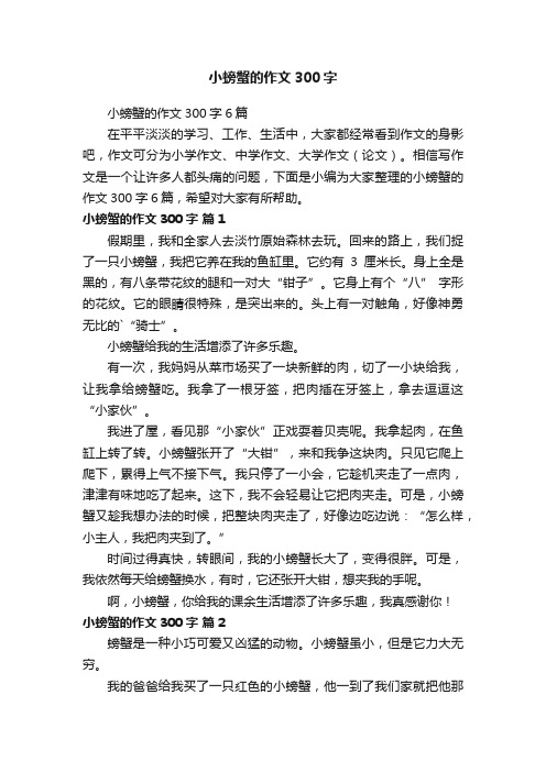 小螃蟹的作文300字