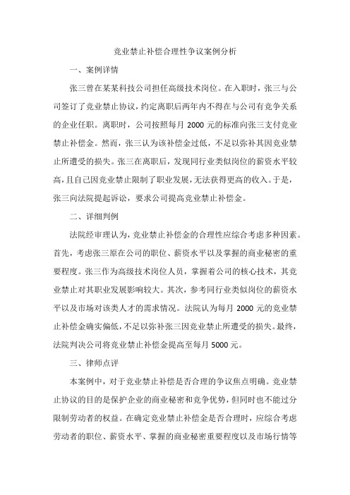 竞业禁止补偿合理性争议案例分析