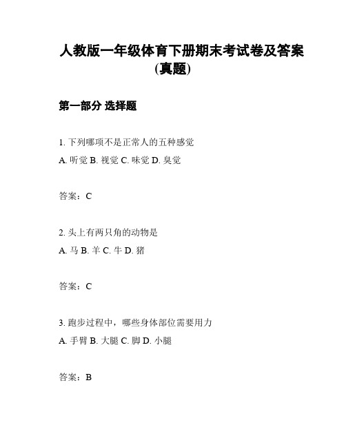 人教版一年级体育下册期末考试卷及答案(真题)