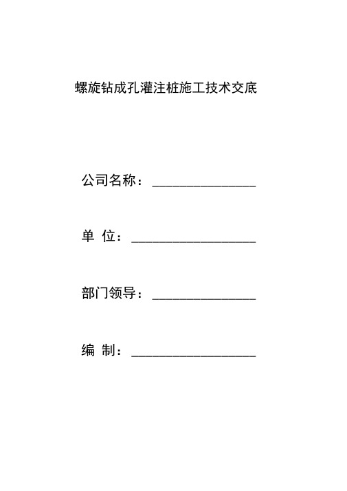 长螺旋钻成孔灌注桩施工技术交底记录