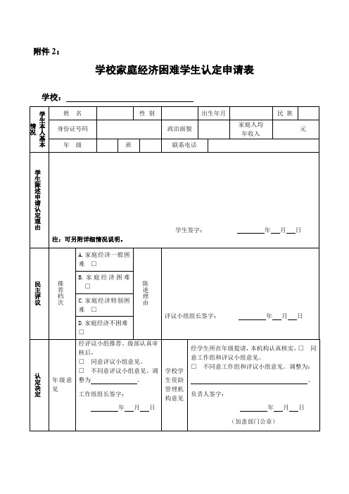 学校家庭经济困难学生认定申请表