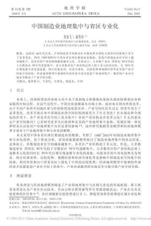 中国制造业地理集中与省区专业化_贺灿飞