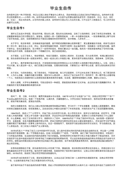 毕业生自传——精选推荐