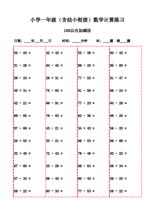 一年级数学口算题集锦(2200题)-100以内加法和减法