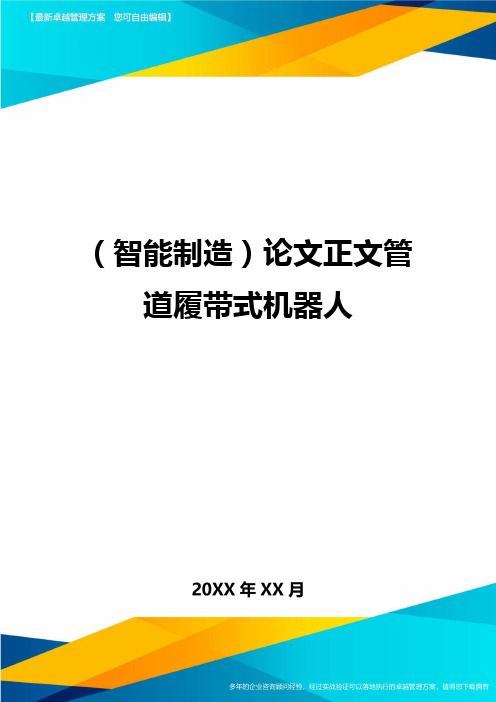 (智能制造)论文正文管道履带式机器人