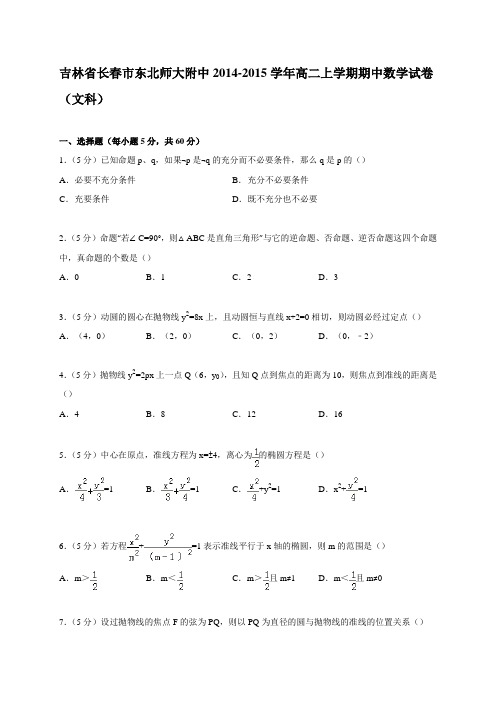 吉林省东北师大附中2014-2015学年高二上学期期中数学试卷(文科)