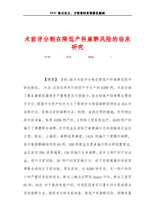 术前评分制在降低产科麻醉风险的临床研究