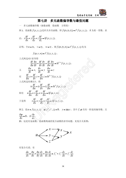 多元函数偏导数第七讲