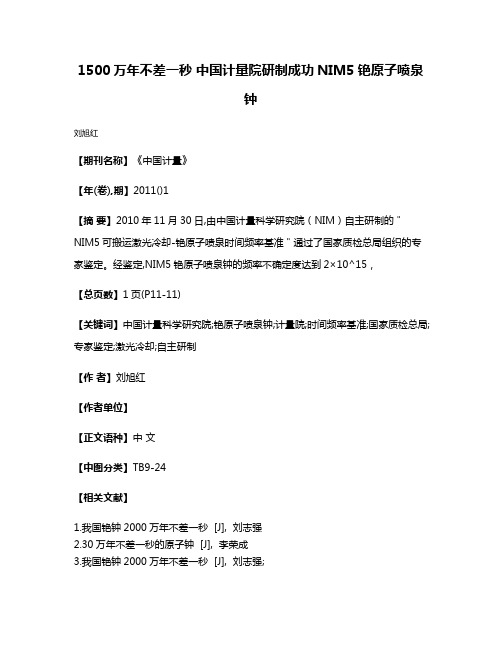 1500万年不差一秒 中国计量院研制成功NIM5铯原子喷泉钟