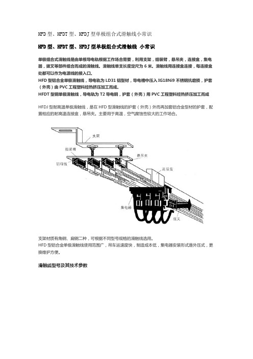 HFD型、HFDT型、HFDJ型单极组合式滑触线小常识