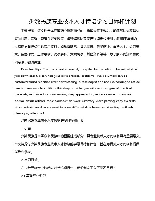 少数民族专业技术人才特培学习目标和计划