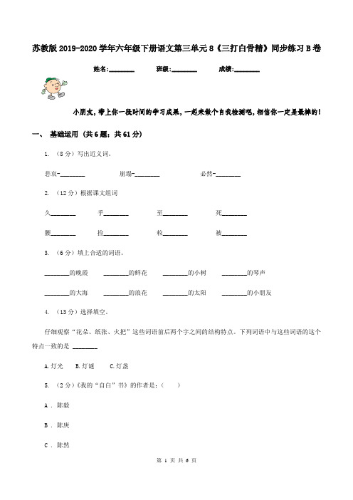 苏教版2019-2020学年六年级下册语文第三单元8《三打白骨精》同步练习B卷