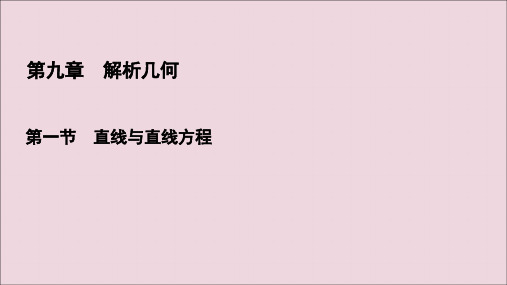 2021版高考数学一轮复习第9章解析几何第1节直线与直线方程课件理新人教A版