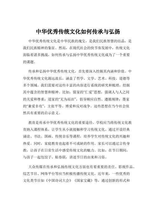 中华优秀传统文化如何传承与弘扬