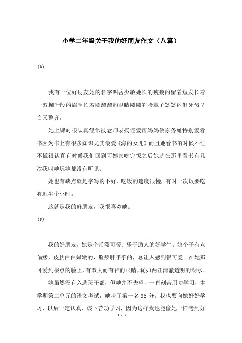 小学二年级关于我的好朋友作文(八篇)
