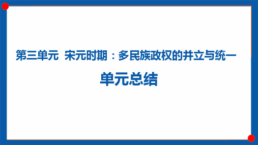 第三单元+宋元时期：多民族政权的并立与统一 单元总结 高三统编版必修中外历史纲要上一轮复习