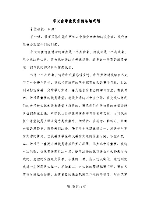 2024年家长会学生发言稿总结成绩（5篇）