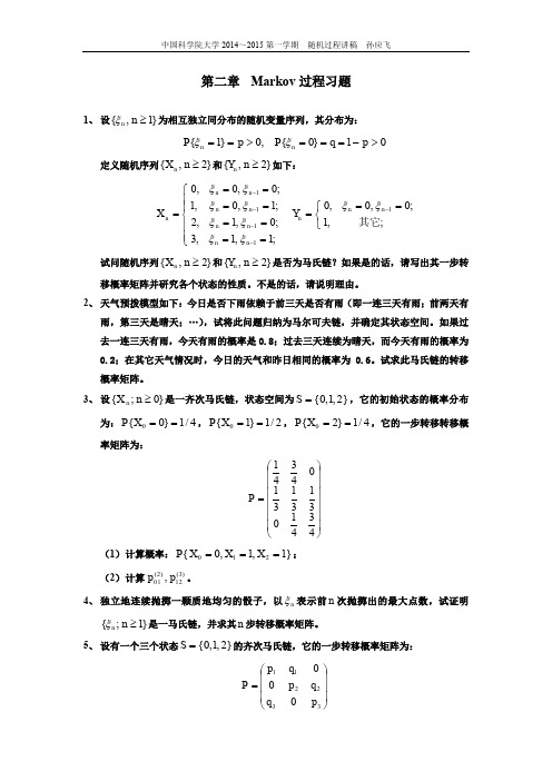 《随机过程》第二章习题