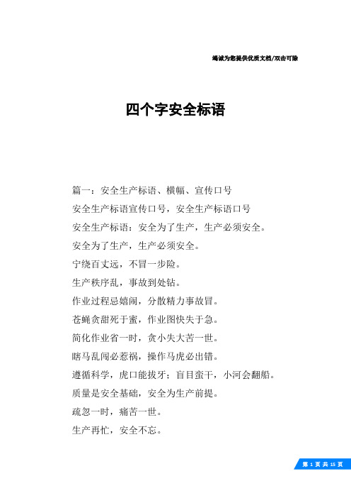 四个字安全标语