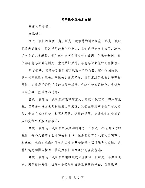 同学聚会班长发言稿（4篇）