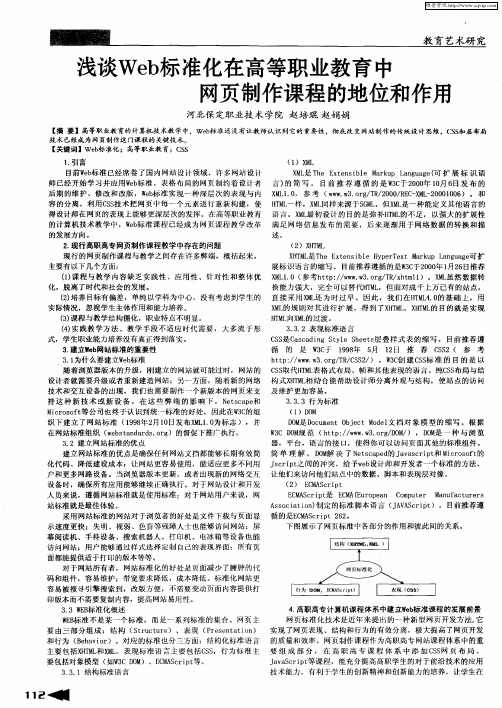 浅谈Web标准化在高等职业教育中网页制作课程的地位和作用