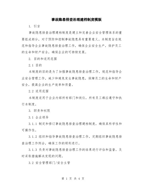 事故隐患排查治理建档制度模版