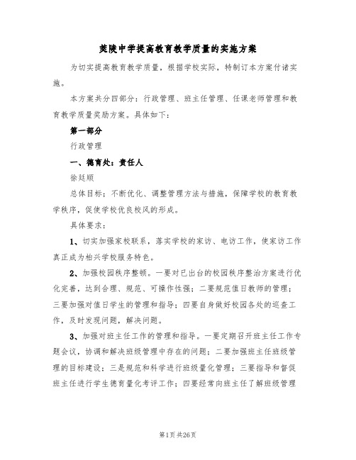 茭陵中学提高教育教学质量的实施方案(五篇)