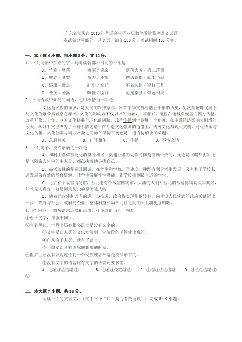 广东省汕头市2015年普通高中毕业班教学质量监测语文试题