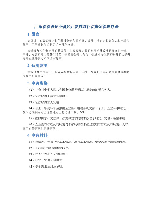 广东省省级企业研究开发财政补助资金管理办法