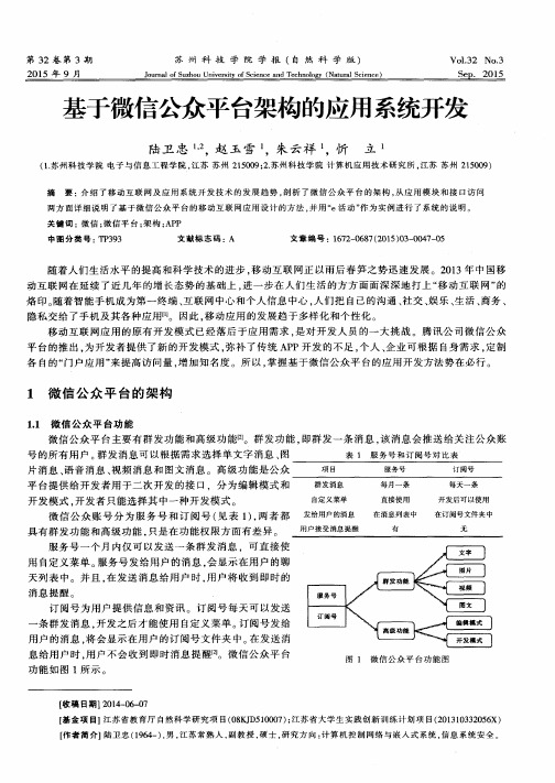 基于微信公众平台架构的应用系统开发