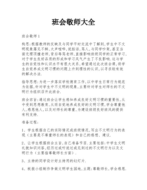 班会敬师大全