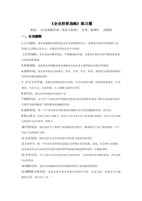 企业经营战略习题答案