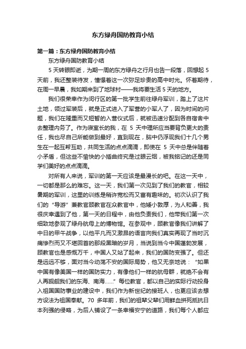 东方绿舟国防教育小结