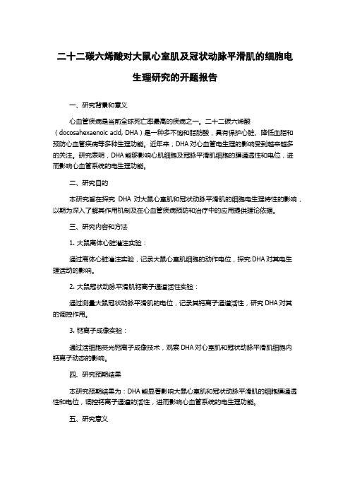 二十二碳六烯酸对大鼠心室肌及冠状动脉平滑肌的细胞电生理研究的开题报告