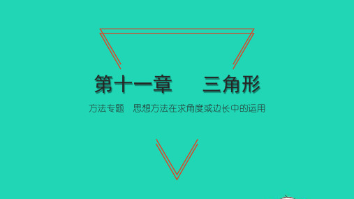 2022八年级数学上册 第十一章 三角形 方法专题 思想方法在求角度或边长中的运用习题课件 新人教版