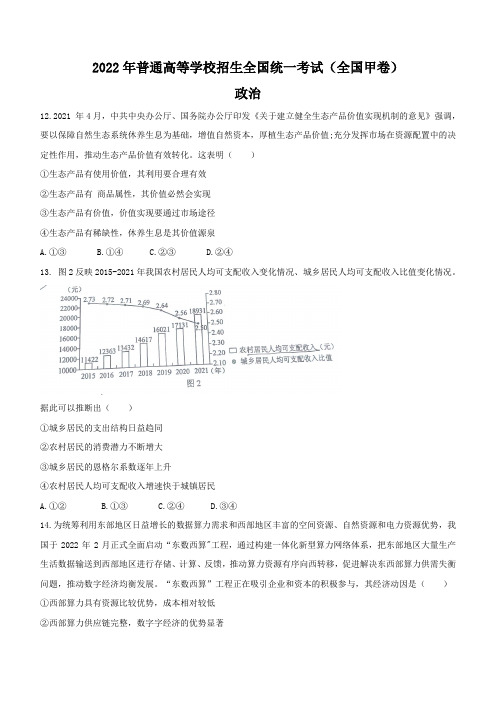 2022年全国甲卷文综政治高考真题(word版,含答案)