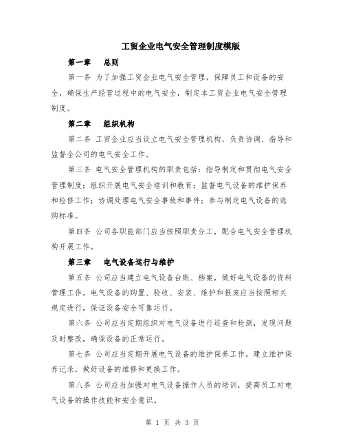 工贸企业电气安全管理制度模版