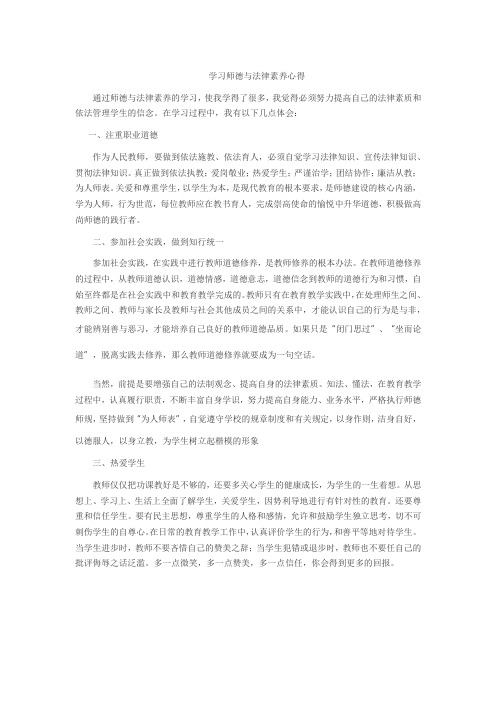 学习师德与法律素养心得