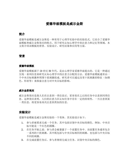 爱德华兹模板是威尔金斯